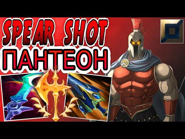 Как играет SpearShot — один из лучших мейнеров Пантеона  Лига Легенд ● He гайд Пантеон (топ)