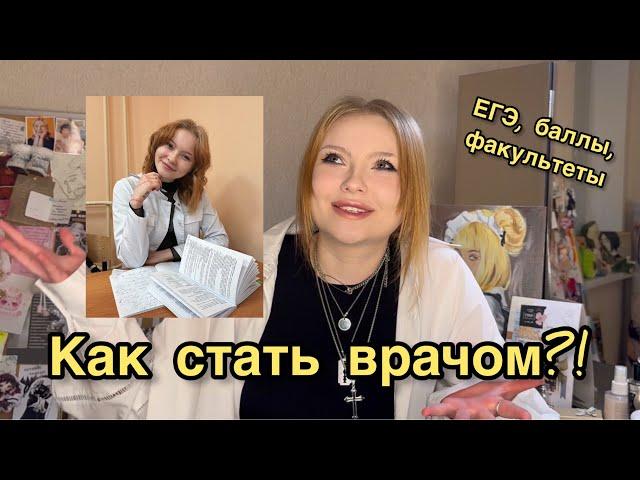 Как стать врачом?! ЕГЭ / поступление в медицинский / выбор факультета / ординатура. Мой опыт и баллы