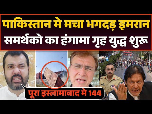 Imran के समर्थको का भारी हंगामा Pakistan मे Civil War जैसे हालात…