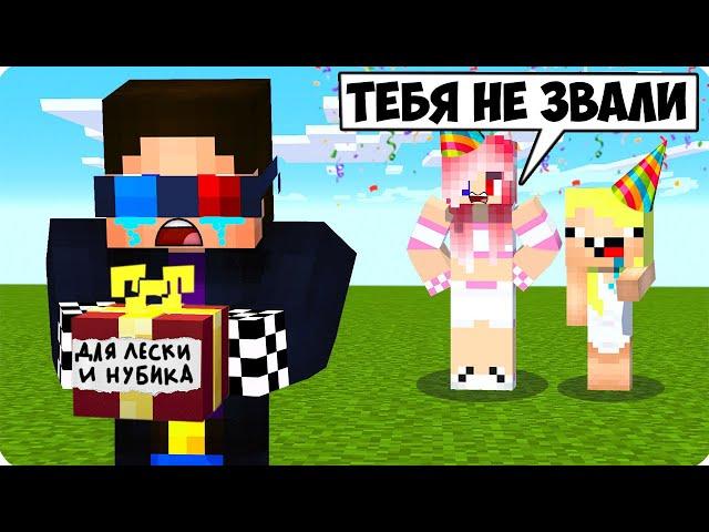 ПОЧЕМУ МЕНЯ ВЫГНАЛИ С ПРАЗДНИКА В МАЙНКРАФТ? ШЕДИ ЛЕСКА И НУБИК MINECRAFT