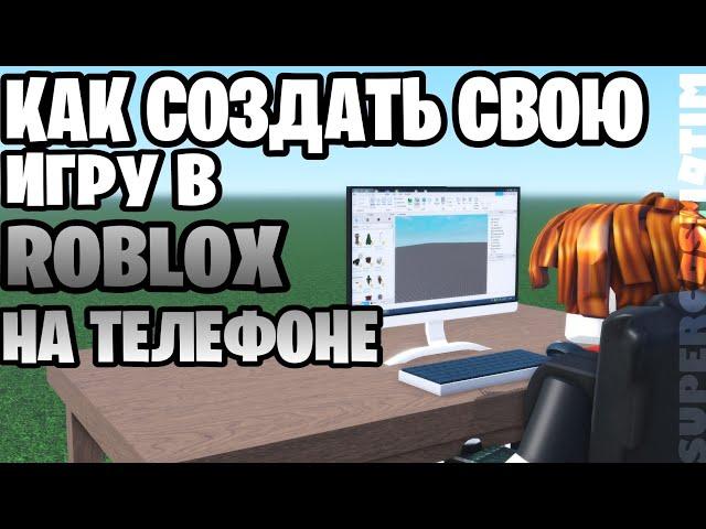 ️КАК СОЗДАТЬ СВОЮ ИГРУ В ROBLOX НА ТЕЛЕФОНЕ️