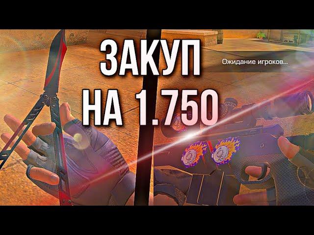 КУПИЛ БАБОЧКУ BLACK WINDOW ️️ | ЗАКУП НА 1.750 ГОЛДЫ | Standoff 2