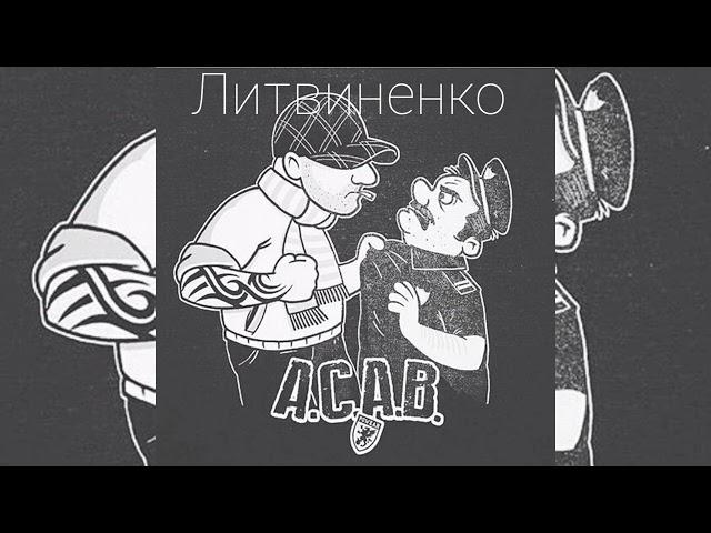 Литвиненко-Комментарии