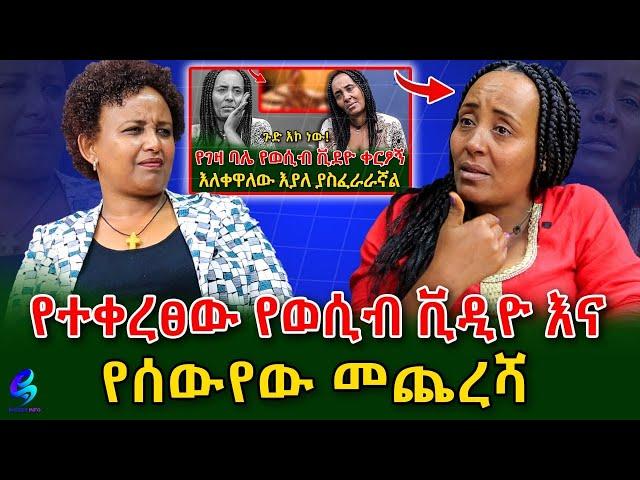 ልጇን እና አስፋው መሸሻን ምን አገናኛቸው?@shegerinfo Ethiopia|Meseret Bezu