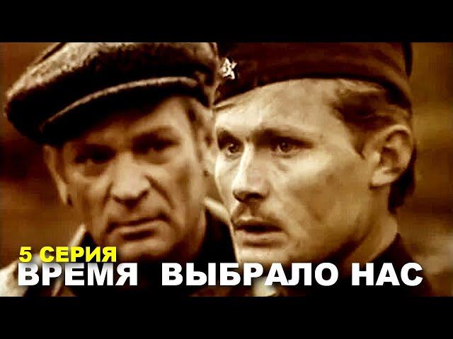 ВРЕМЯ ВЫБРАЛО НАС | Военная драма | Сериал | 5 серия | HD