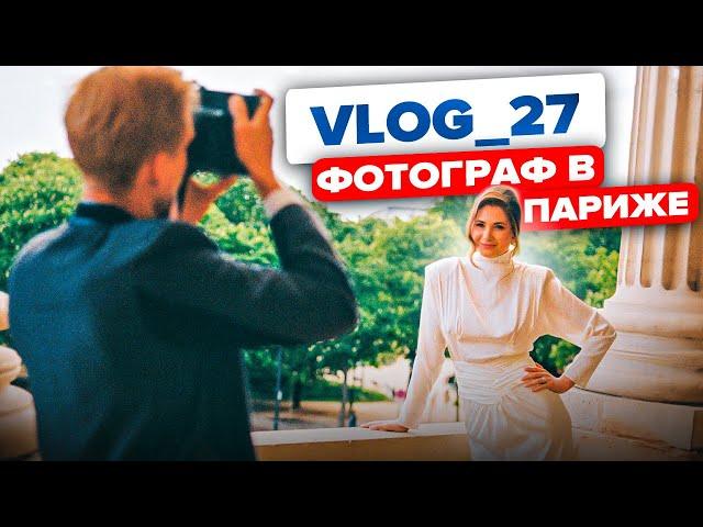 Съёмки в Париже. Воршоп. Свадьба / VLOG 27