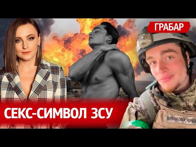 Секс-символ ЗСУ. Назар Грабар. Орки в квартирі. Лобода. Як став військовим | "Незламна країна"