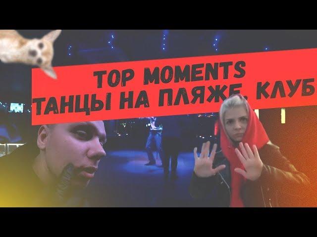 Танцы на пляже / Клуб / Geksagen Top Moments