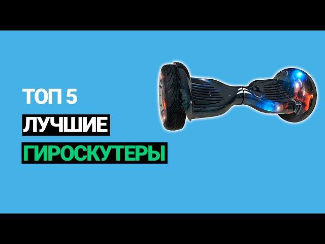 Лучшие гироскутеры (2022) - Топ 5 рейтинг.