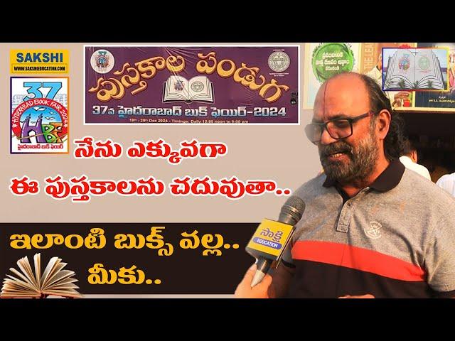 Hyderabad Book Fair: నేను ఎక్కువ‌గా ఈ పుస్త‌కాలను చ‌దువుతా.. | Book Fair 2024 | #sakshieducation