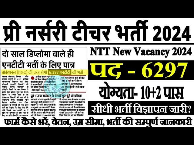 एनटीटी शिक्षक भर्ती नियमावली 2024 जारी || NTT Teachers Bharti 2024 || Teachers New Recruitment 2024