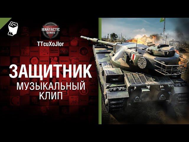 Защитник Музыкальный клип от Студия ГРЕК и @WartacticGames  World of Tanks