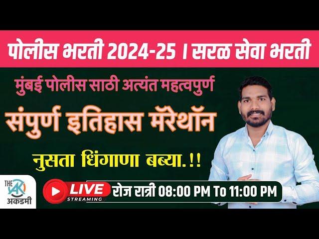 संपुर्ण इतिहास मॅरेथॉन | पोलीस भरती | सरळसेवा | रेल्वे | SSC GD | BY.A.G.Patil Sir