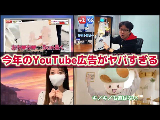 【ツッコミ】今年のYouTube広告まとめてみたらマジで酷すぎた件wwwwwww