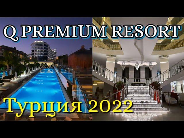  Шикарный бюджетный отель в Турции | Q Premium Resort 5* | галечный пляж | что мы едим