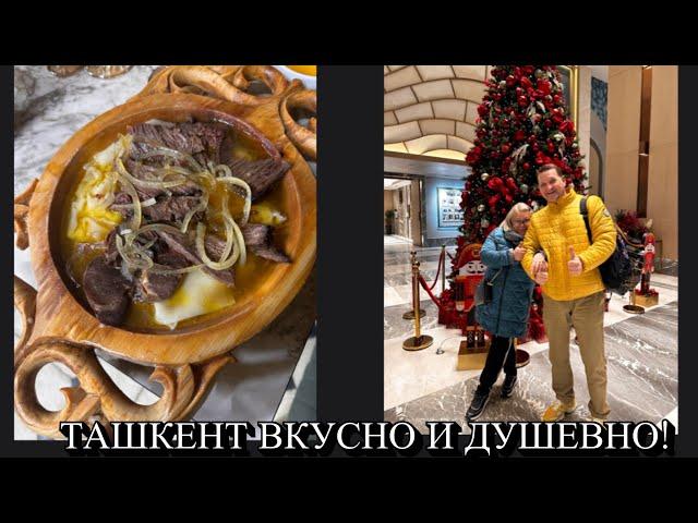 ТАШКЕНТ ДУШЕВНЫЙ И ВКУСНЫЙ! ДЕНЬ ПЕРЕД ВЫЛЕТОМ В БАНГКОК. ЛЕТИМ “UZBEKISTAN AIRWAYS “.