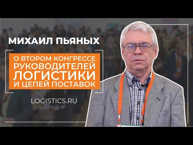 Михаил Пьяных - отзыв - Второй конгресс руководителей логистики и цепей поставок