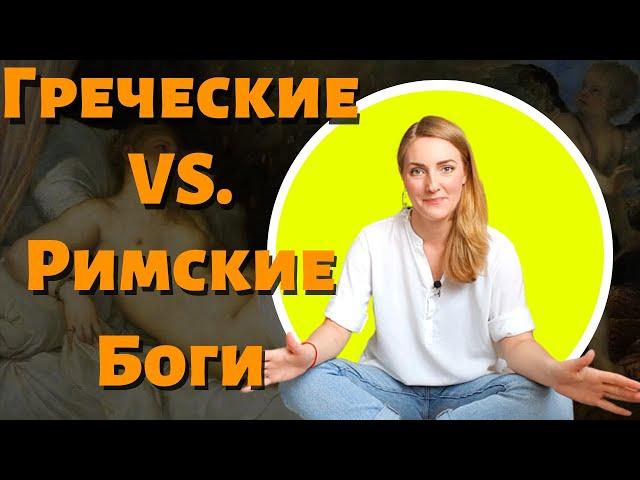 Соответствие греческих и римских богов | античная мифология