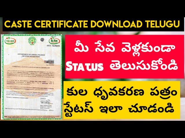 How To Check CASTE Certificate Status Online Telugu | Download CASTE Certificate Telugu