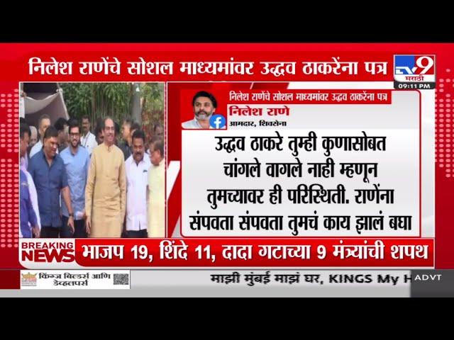 Nilesh Rane यांच्या सोशल माध्यमांवर Uddhav Thackeray यांना पत्र | Nitesh Rane