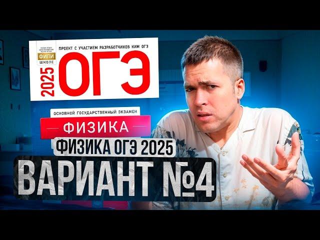 ФИЗИКА ОГЭ 2025 ВАРИАНТ 4 КАМЗЕЕВА РАЗБОР ЗАДАНИЙ | Владислав Перетрухин - Global_EE