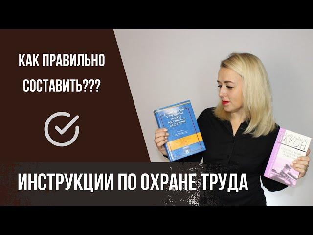 КАК СОСТАВИТЬ инструкции по охране труда?