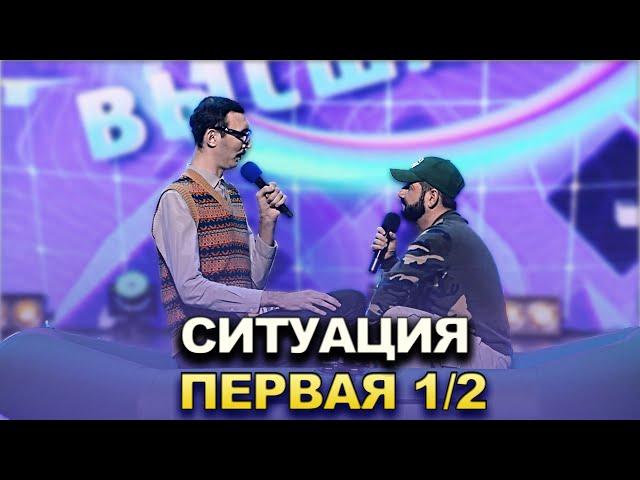 КВН 2022 Высшая лига Первая 1/2 - Ситуация