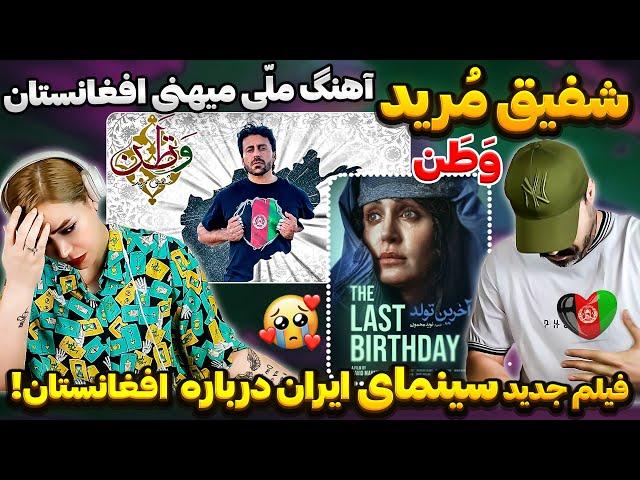 Shafiq Mureed - Watan به امید صلح و آبادی افغانستان Reaction to AFGHAN Music  شفیق مرید - وطن