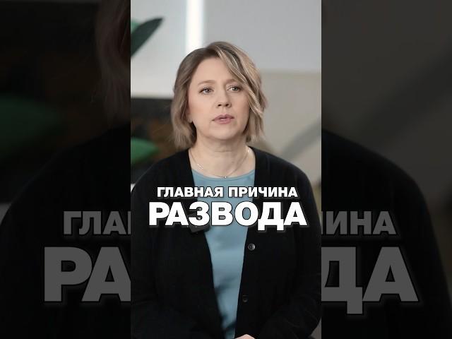 ГЛАВНАЯ ПРИЧИНА РАЗВОДА!? #путьксебе #отношения #разводсмужем