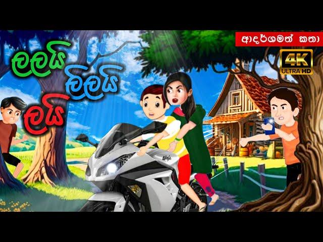 ලලයි ලිලයි ලයි | sinhala cartoon | lama kathandara sinhala | cartoon sinhala | කතන්දර |