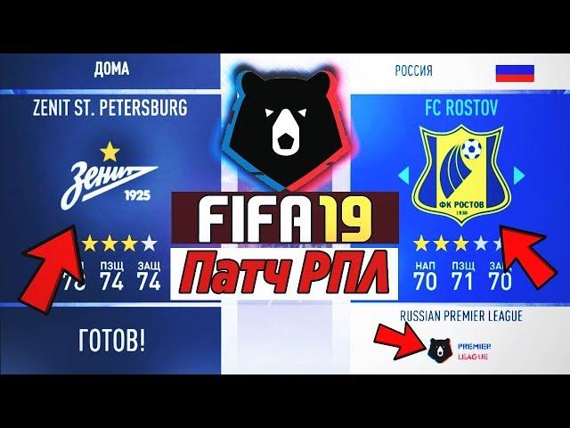FIFA19 ПАТЧ РПЛ и УПЛ НА FIFA19