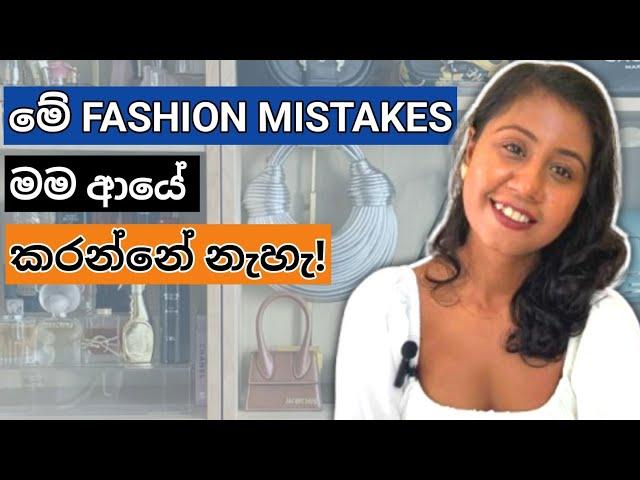 මේ ෆැශන් වැරදි කලින් දැනන් හිටියා නම්? | Fashion tips I wish I knew sooner | Sinhala