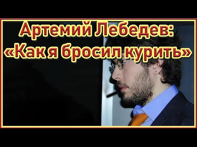 История Артемия Лебедева о том как он бросил курить и начал дышать полной грудью