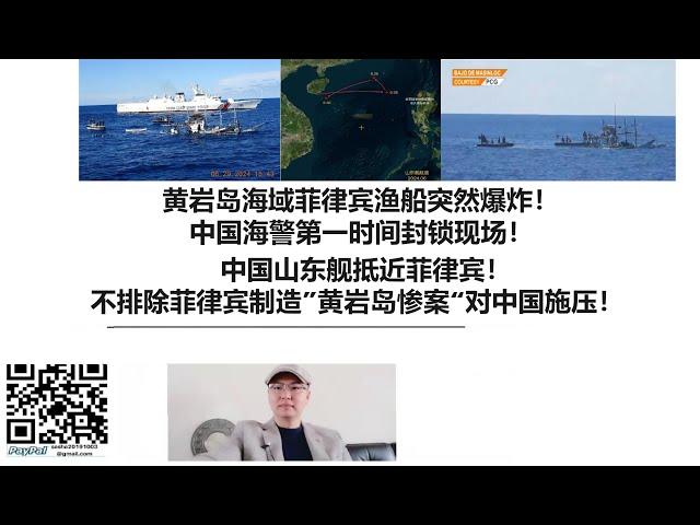 黄岩岛海域菲律宾渔船突然爆炸！中国海警第一时间封锁现场！中国山东舰抵近菲律宾！不排除菲律宾制造”黄岩岛惨案“对中国施压！