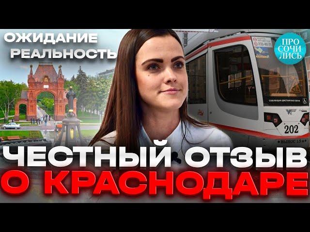 Переезд в Краснодар отзывы переехавших спустя 4 года стоит ли переезжать в Краснодар Просочились