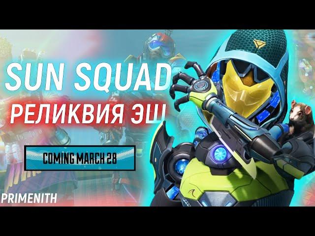 РЕЛИКВИЯ НА ЭШ - SUN SQUAD ИВЕНТ С ПЛЯЖНЫМИ СКИНАМИ В APEX LEGENDS | Апекс Новости