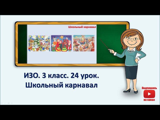 3 кл.ИЗО. 24 урок. Школьный карнавал