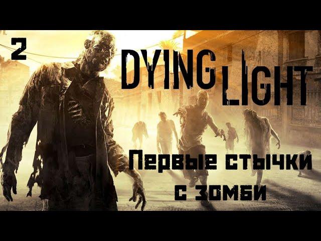 Первые стычки с зомби (2) в Dying Light