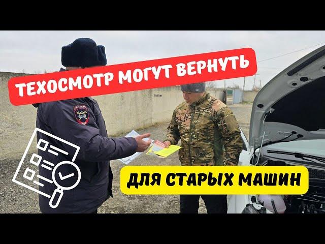 Техосмотр могут вернуть для старых машин