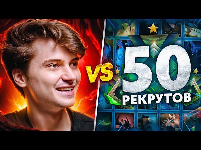 RAMZES vs 50 РЕКРУТОВ!  УЖАСАЮЩАЯ БИТВА! (ft. Buster) @slavabuster