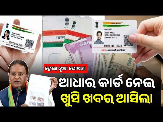 ଆଧାର କାର୍ଡ ଖୁସି ଖବର ଆସିଲା - Adhar Card New Update - Aadhaar Card Documents Update Date Extend 2025