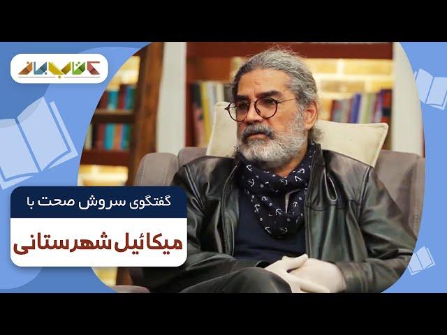 میکائیل شهرستانی در فصل جدید کتاب باز قسمت 13 | KetabBaz TV Show 13