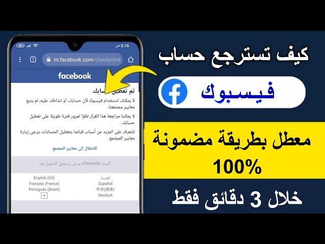 استرجاع حساب فيسبوك معطل نهائيا وحل مشكلة تم تعطيل حسابك بطريقة مضمونة