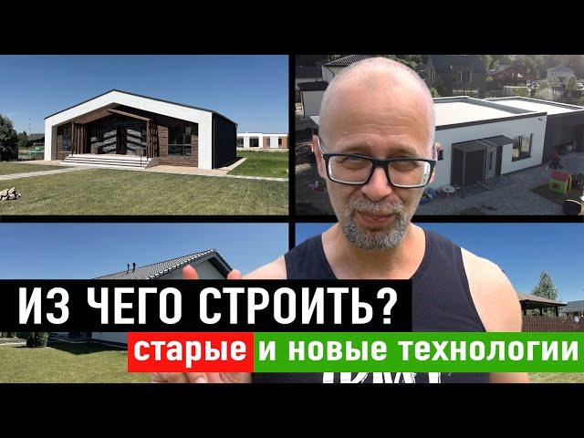 Из чего строить в 2022 году? Наглядный обзор всех технологий! СТРОИМ ДЛЯ СЕБЯ