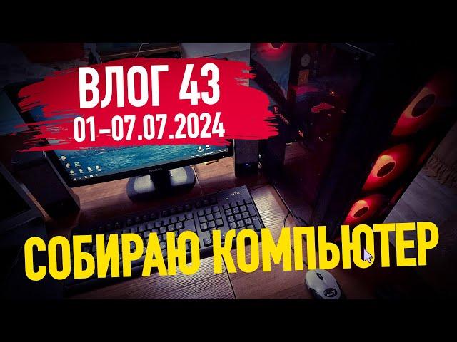 Собираю себе игровой компьютер. Моя неделя. Влог 43