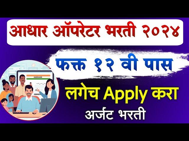 Aadhar Operator Supervisor Bharti 2024 Maharashtra CSC | aadhar operator bharti apply online