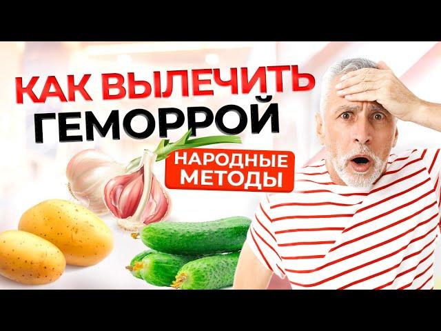 Геморрой | Как избавиться от геморроя народные способы