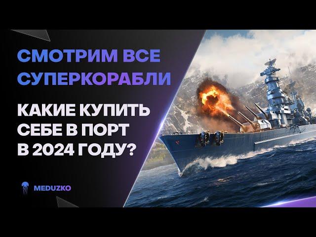 СУПЕРКОРАБЛИ В 2024 ● КАКИЕ ПРОКАЧАТЬ?