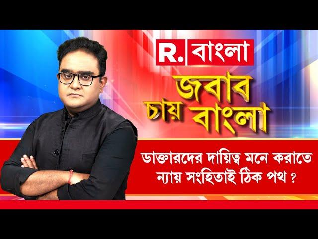 Jabab Chay Bangla LIVE | চিকিৎসায় গাফিলতিতে নতুন আইন। গাফিলতির দায় নেবেন না ডাক্তাররা?