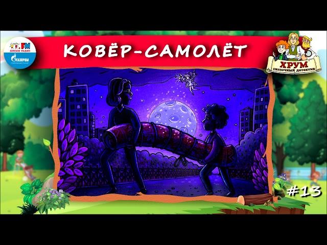 ️ Ковёр-самолёт | ХРУМ или Сказочный детектив ( АУДИО) Выпуск 13